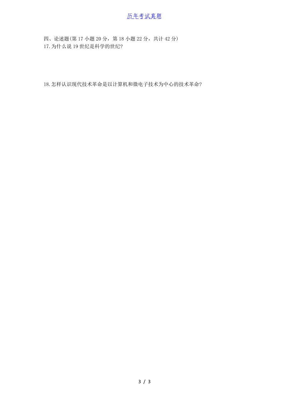 2018年江西师范大学科学技术概论考研真题_第3页