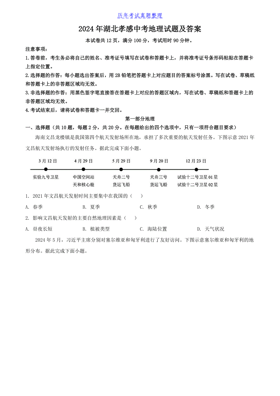 2024年湖北孝感中考地理试题及答案_第1页