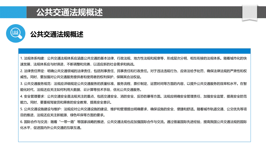 公共交通法规完善-洞察研究_第4页