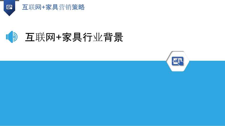 互联网+家具营销策略-洞察研究_第3页