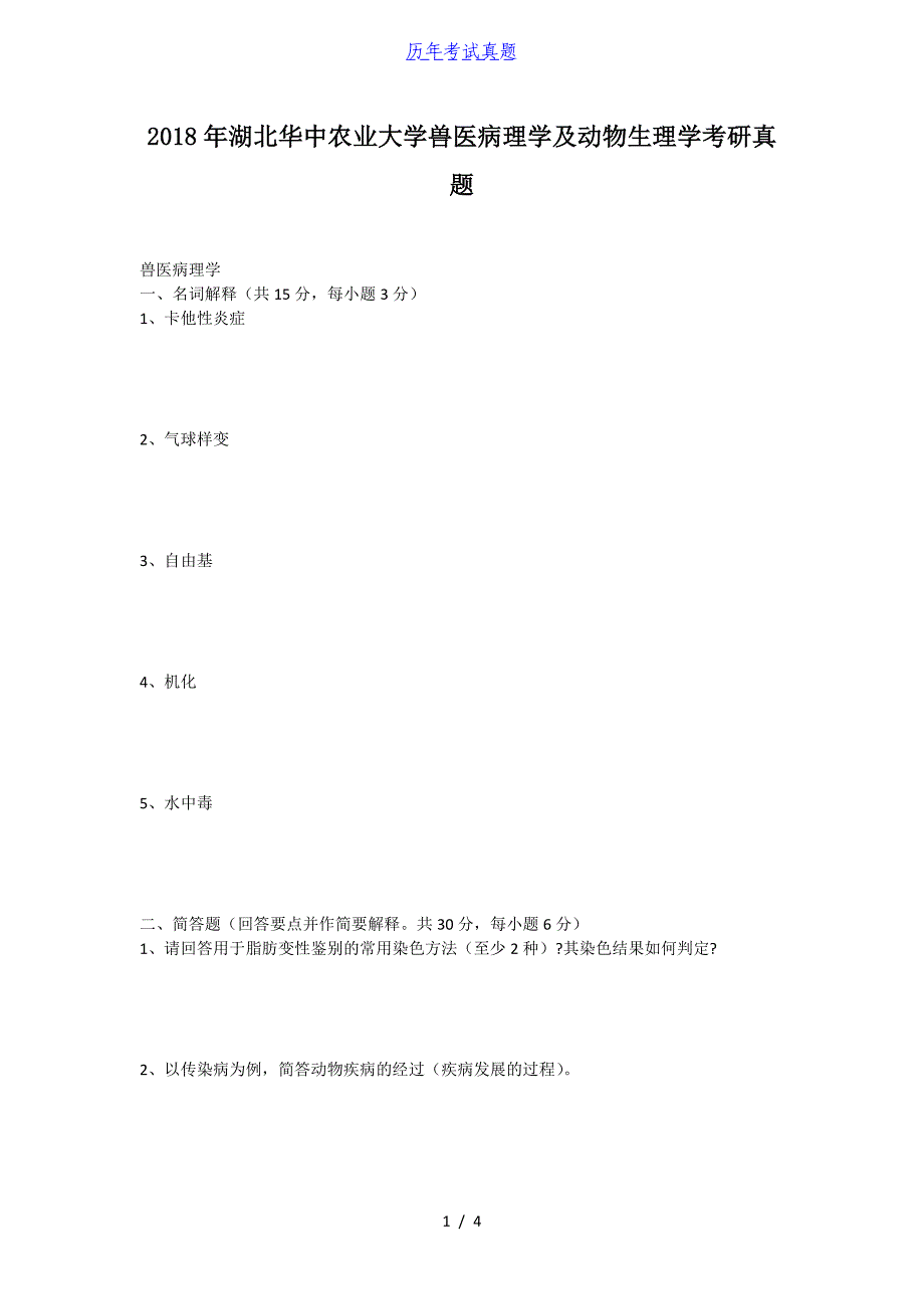 2018年湖北华中农业大学兽医病理学及动物生理学考研真题_第1页