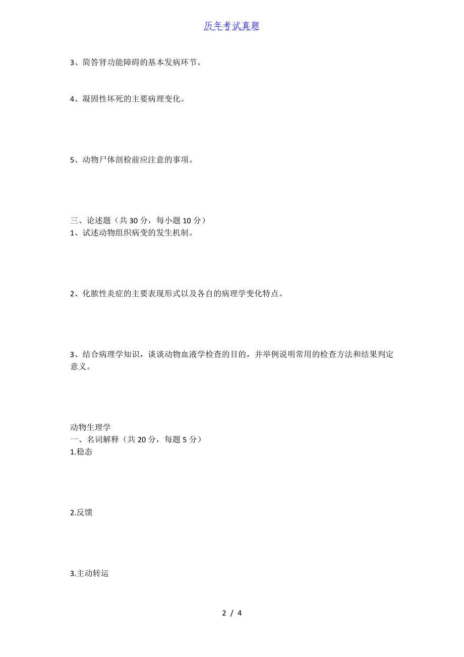 2018年湖北华中农业大学兽医病理学及动物生理学考研真题_第2页