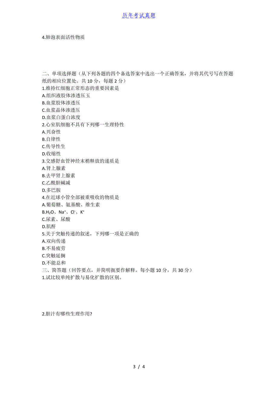 2018年湖北华中农业大学兽医病理学及动物生理学考研真题_第3页