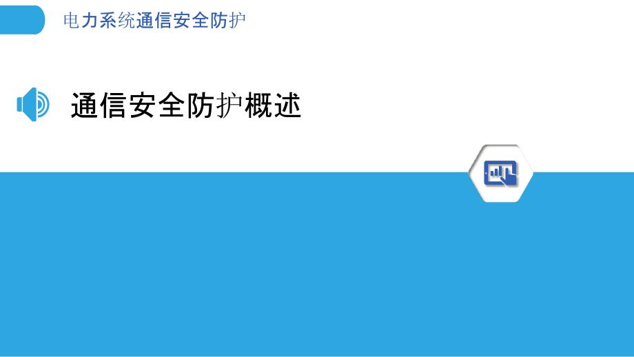 电力系统通信安全防护-洞察研究_第3页