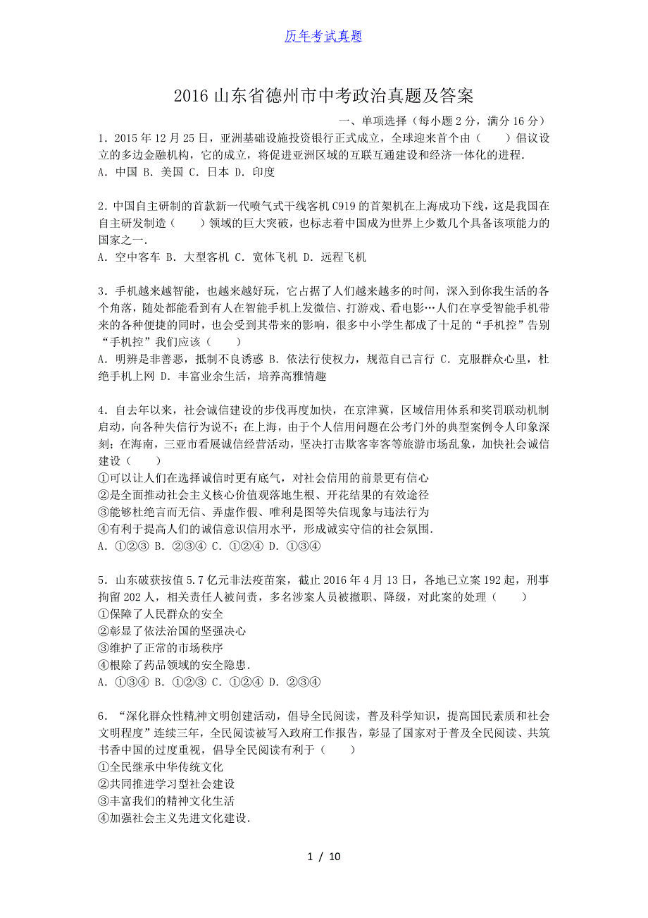 2016山东省德州市中考政治真题及答案_第1页