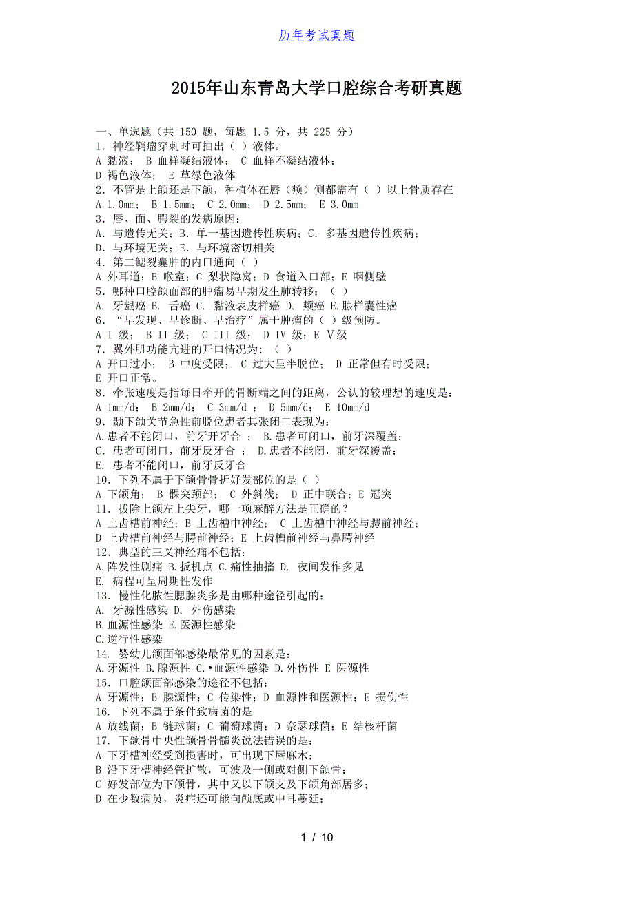 2015年山东青岛大学口腔综合考研真题_第1页