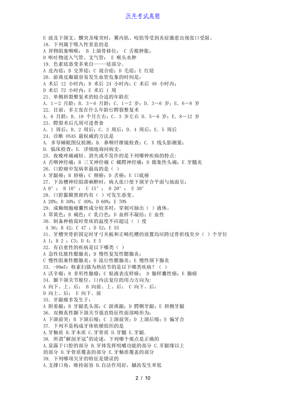 2015年山东青岛大学口腔综合考研真题_第2页