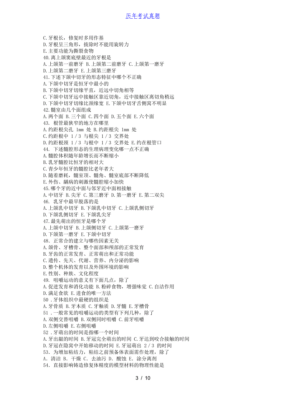 2015年山东青岛大学口腔综合考研真题_第3页