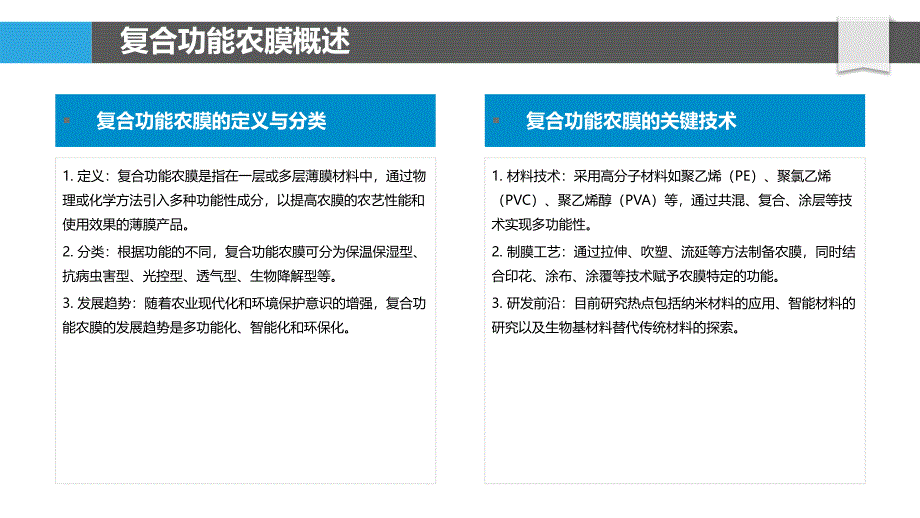 复合功能农膜研究-洞察研究_第4页