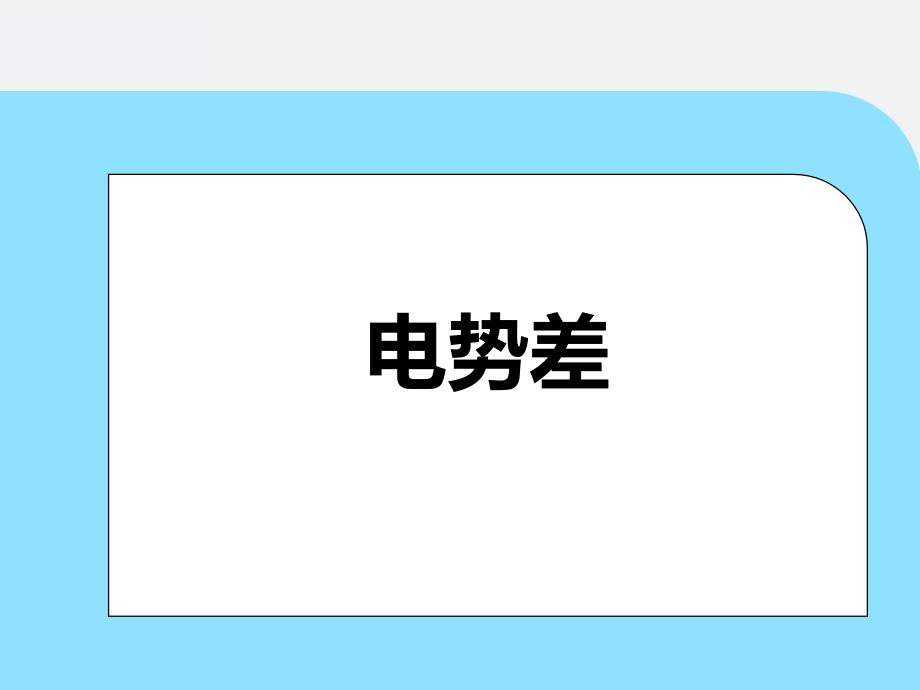 【物理】电势差与电场强度的关系课件-2024-2025学年高二上学期物理人教版（2019）必修第三册_第1页