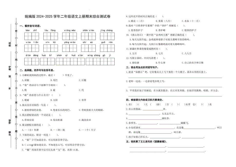 统编版2024-2025学年二年级语文上册期末综合测试卷_第1页