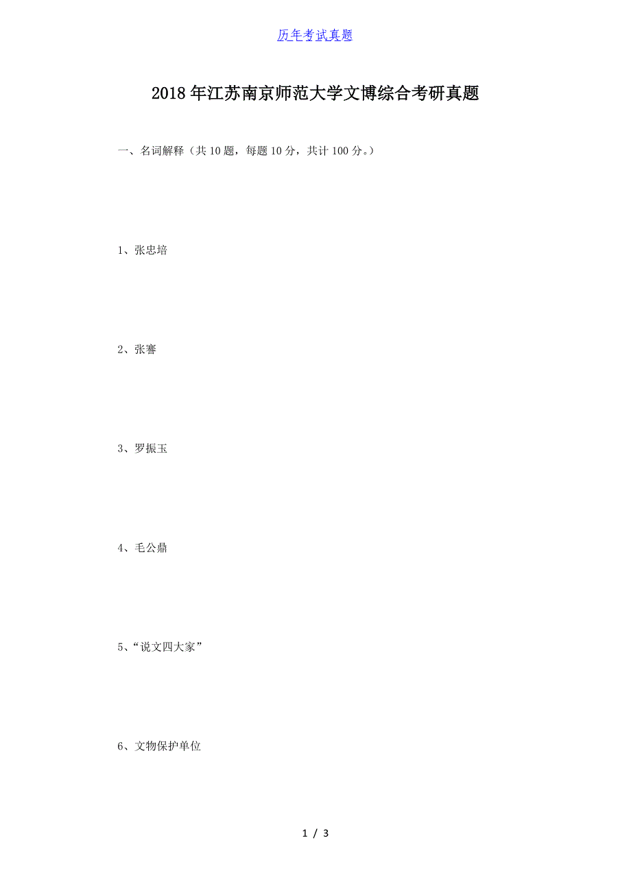 2018年江苏南京师范大学文博综合考研真题_第1页