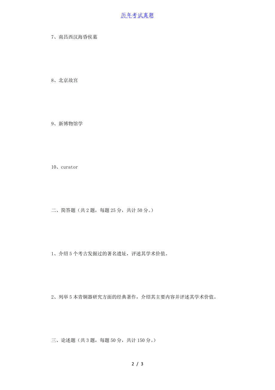 2018年江苏南京师范大学文博综合考研真题_第2页