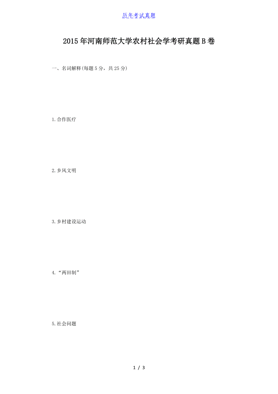 2015年河南师范大学农村社会学考研真题B卷_第1页