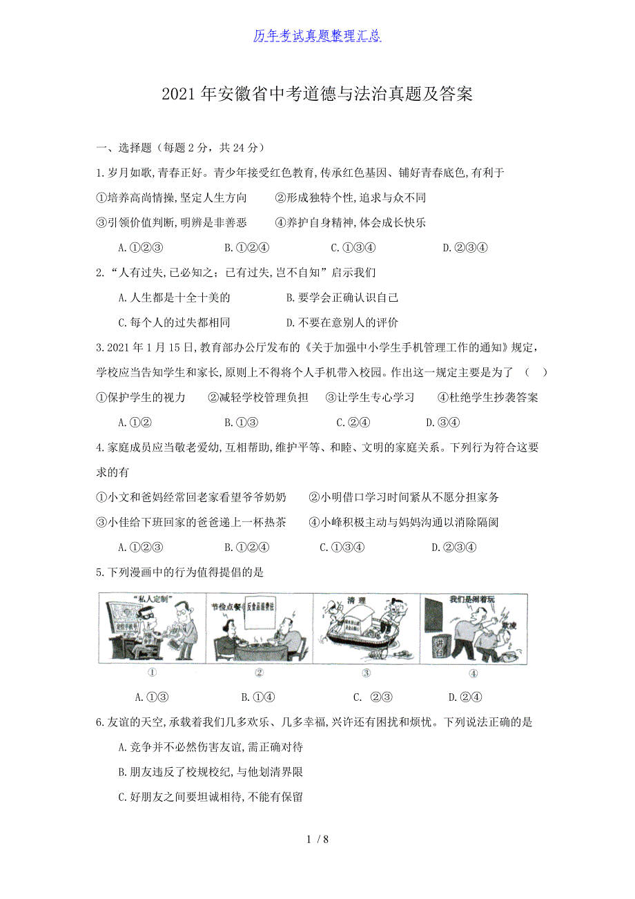 2021年安徽省中考道德与法治真题及答案_第1页