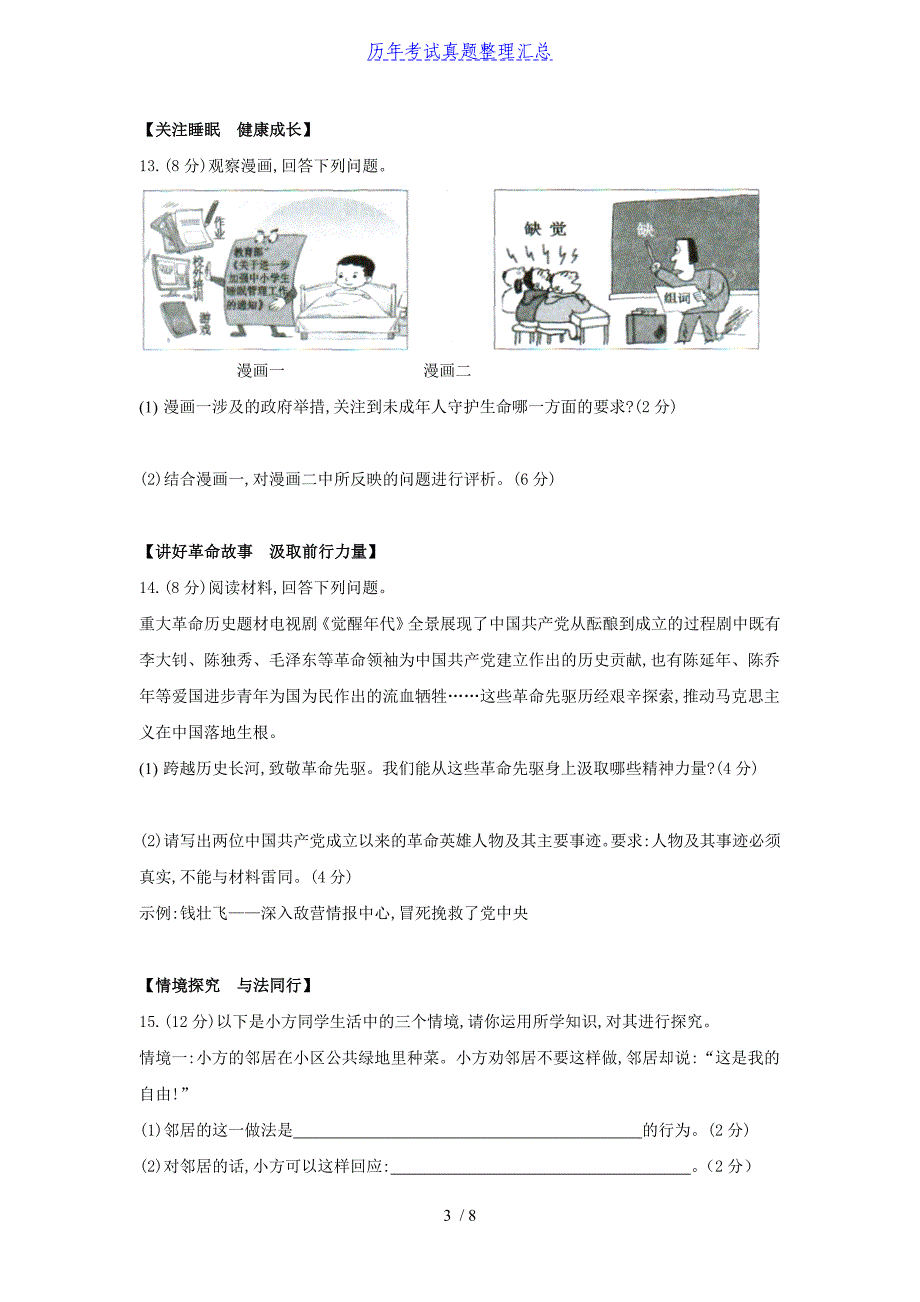 2021年安徽省中考道德与法治真题及答案_第3页