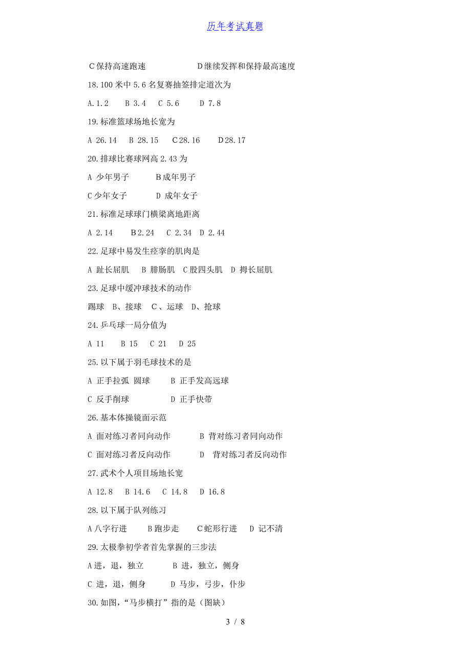 2015安徽教师招聘考试统考小学体育真题_第3页