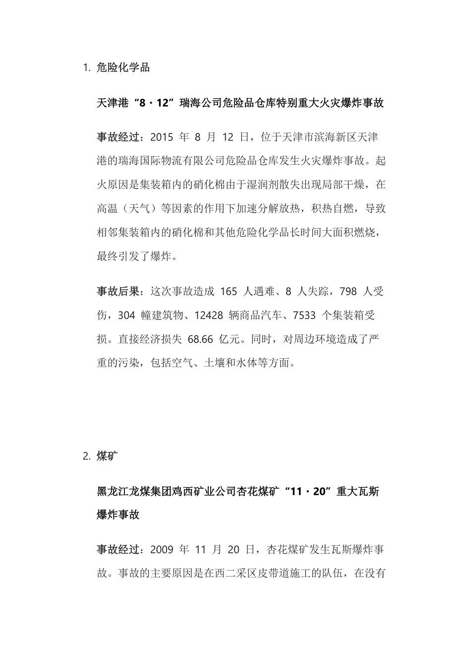 重点行业领域的典型事故案例_第1页