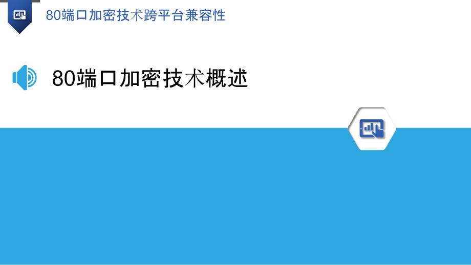 80端口加密技术跨平台兼容性-洞察研究_第3页