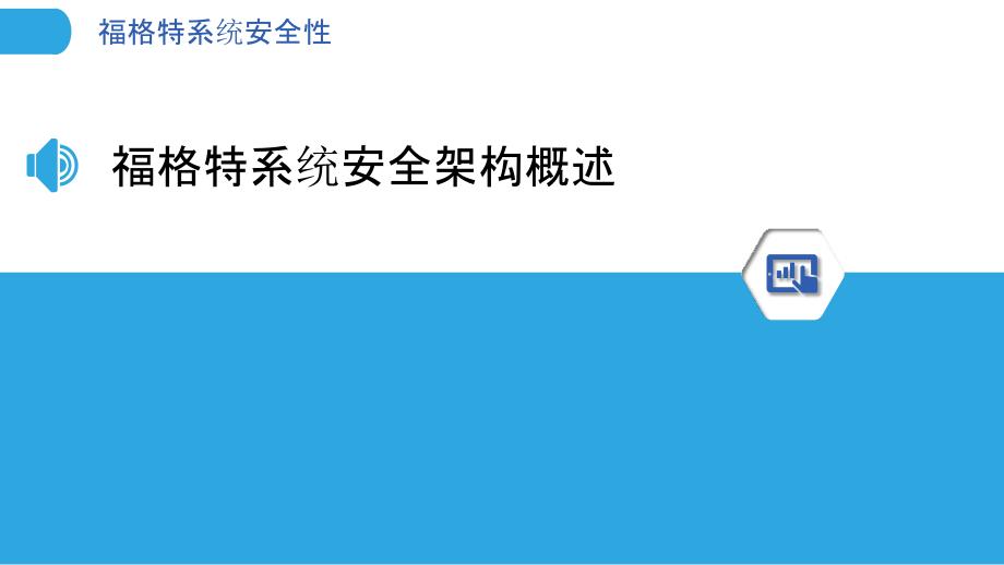 福格特系统安全性-洞察研究_第3页