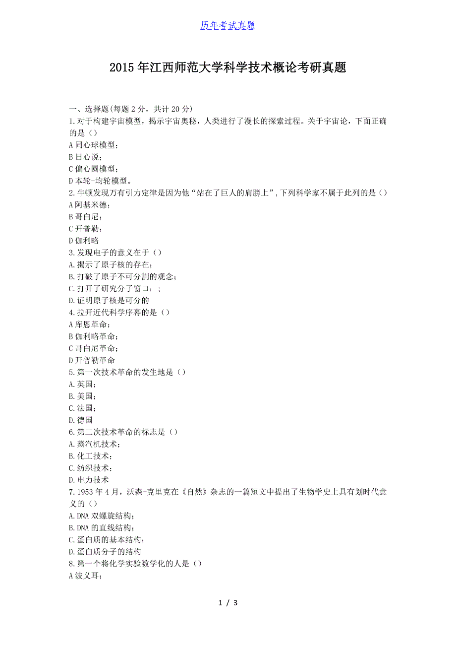 2015年江西师范大学科学技术概论考研真题_第1页