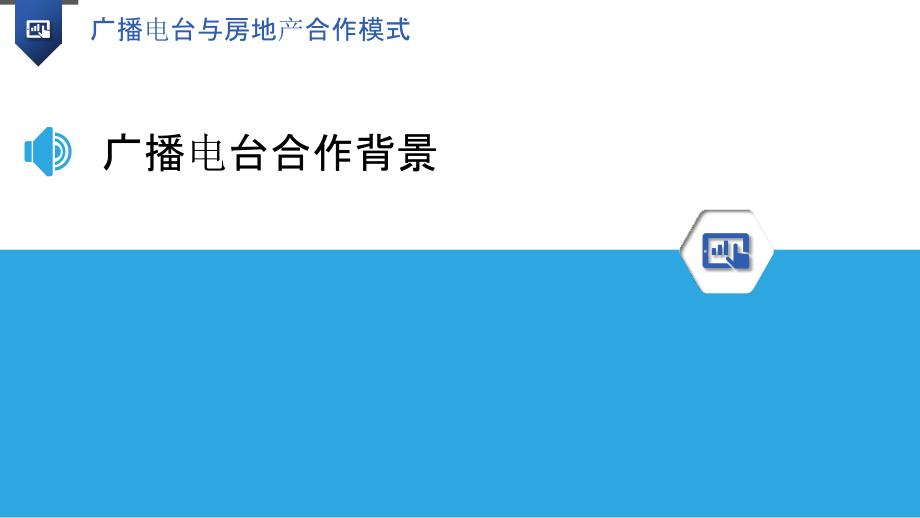 广播电台与房地产合作模式-洞察研究_第3页