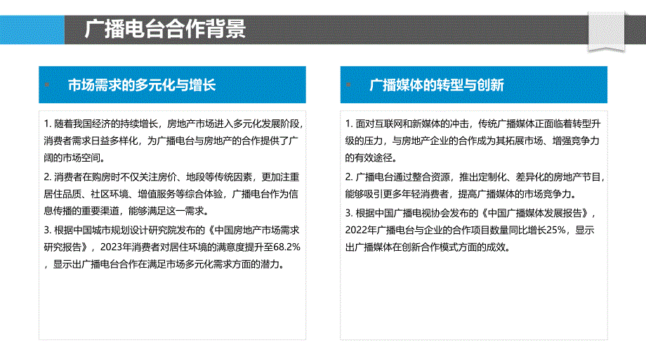 广播电台与房地产合作模式-洞察研究_第4页