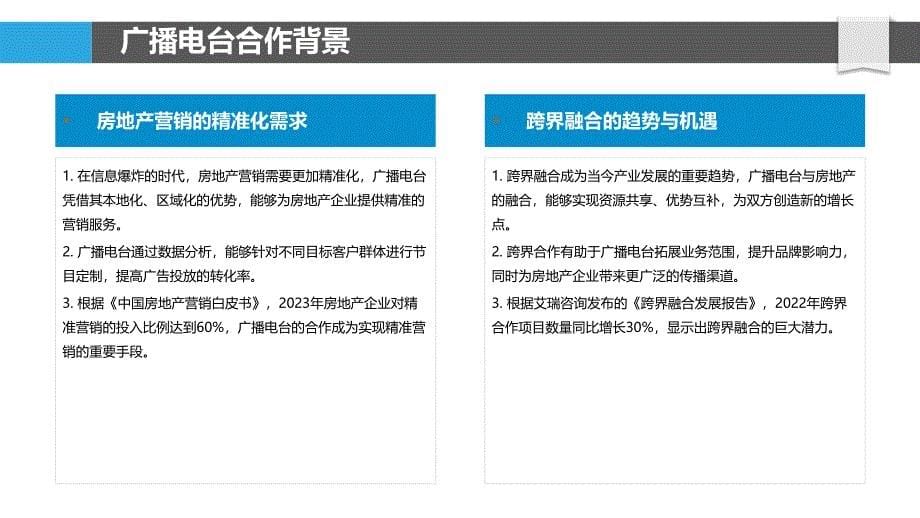 广播电台与房地产合作模式-洞察研究_第5页