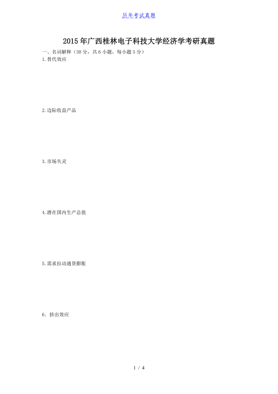 2015年广西桂林电子科技大学经济学考研真题_第1页