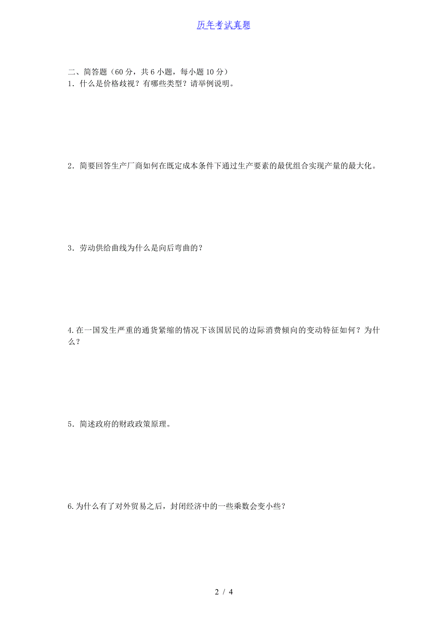 2015年广西桂林电子科技大学经济学考研真题_第2页