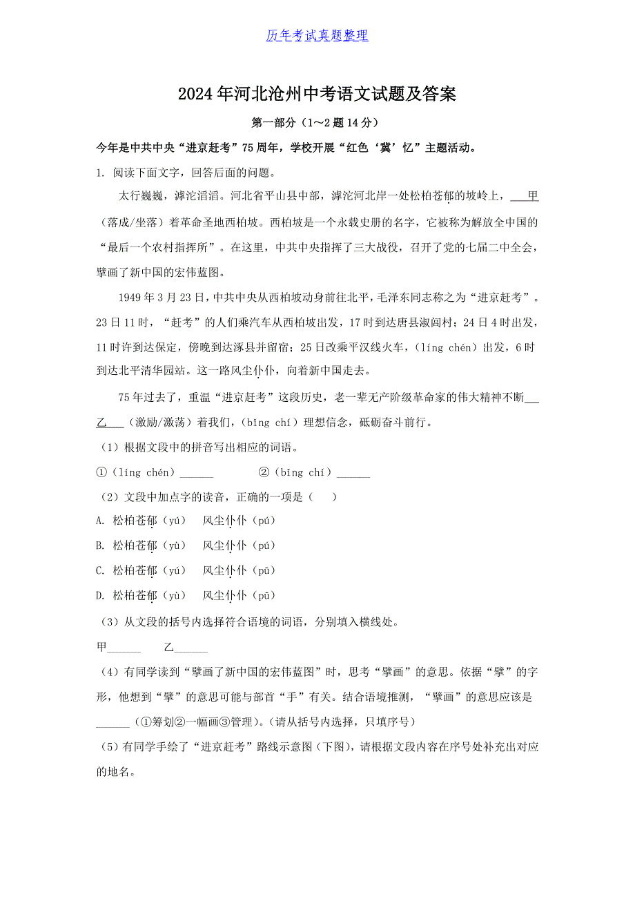 2024年河北沧州中考语文试题及答案_第1页