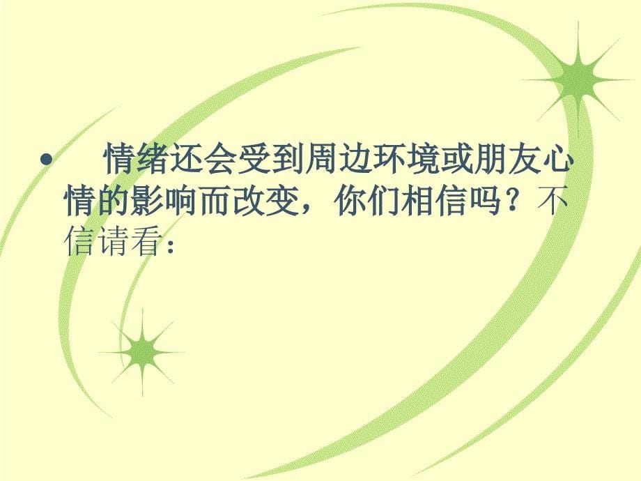 2024-2025学年高一上学期心理健康教育--与情绪做朋友（共31张ppt）_第5页