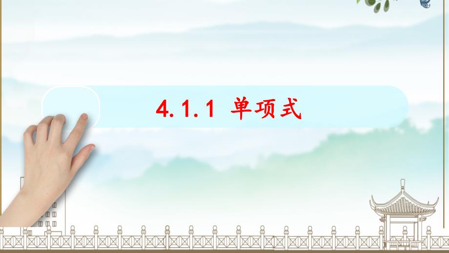 【课件】单项式课件2024-2025学年人教版数学七年级上册_第2页