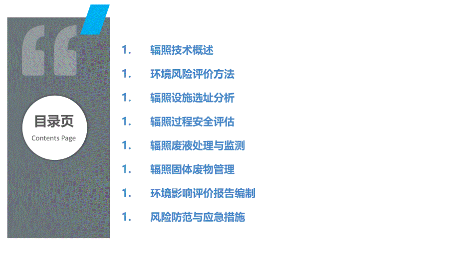 辐照技术环境风险评价-洞察研究_第2页