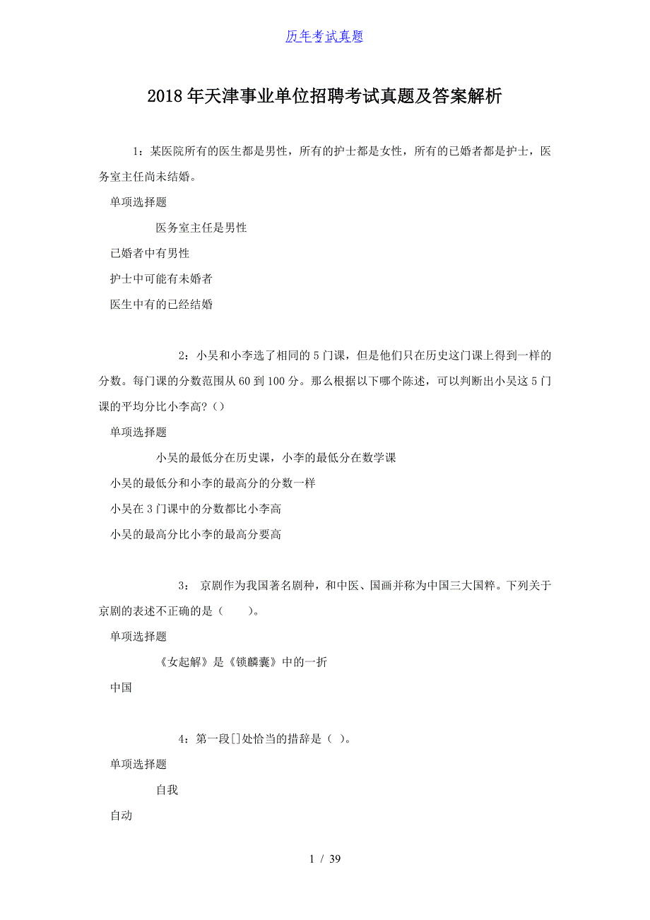 2018年天津事业单位招聘考试真题及答案解析_第1页