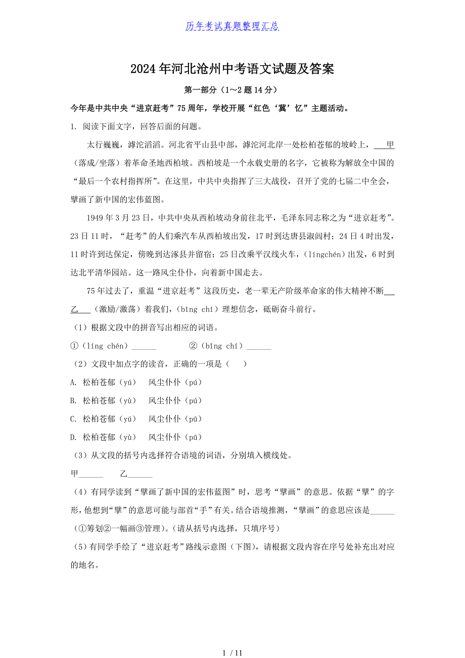 2024年河北沧州中考语文试题及答案_第1页