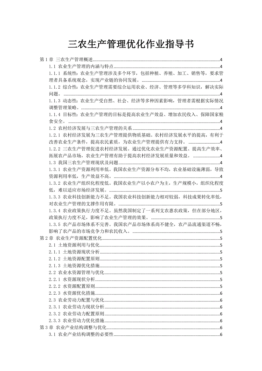 三农生产管理优化作业指导书_第1页