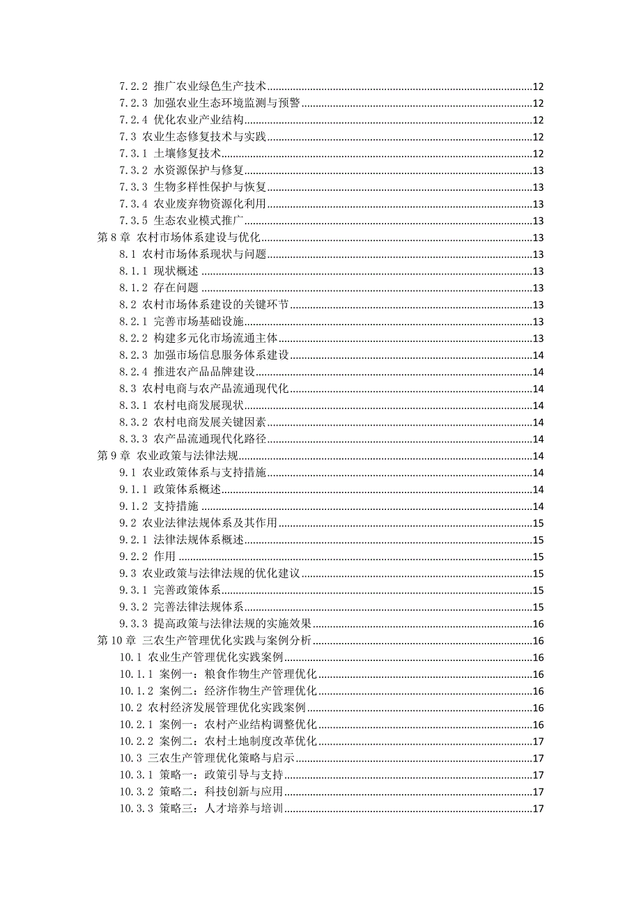 三农生产管理优化作业指导书_第3页