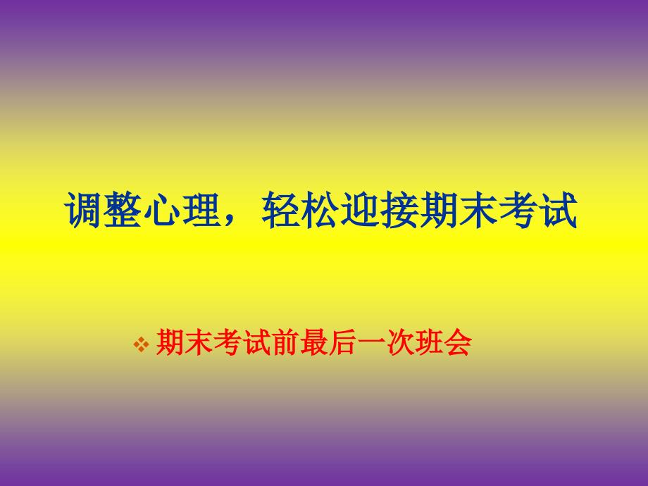 心理健康主题班会之调整心理轻松迎接期末考试_第1页