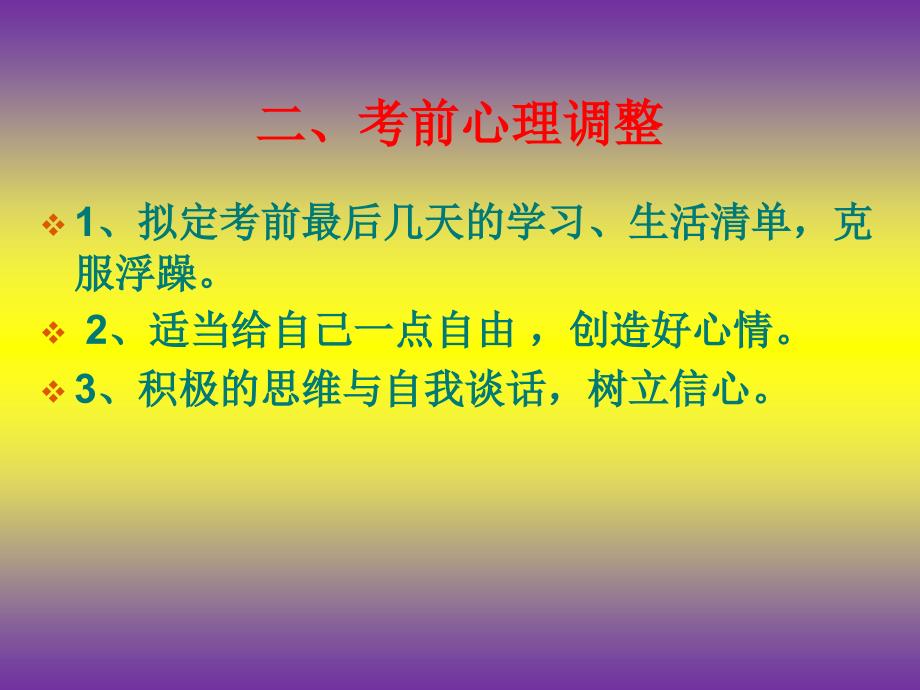 心理健康主题班会之调整心理轻松迎接期末考试_第3页