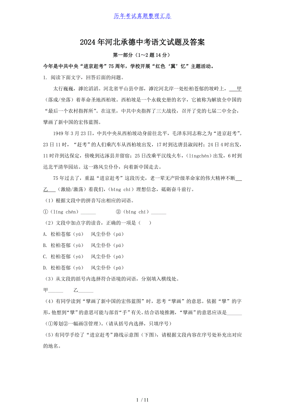 2024年河北承德中考语文试题及答案（2024年整理）_第1页