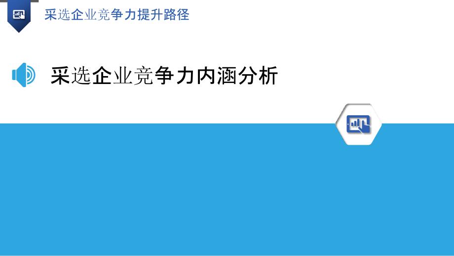 采选企业竞争力提升路径-洞察研究_第3页