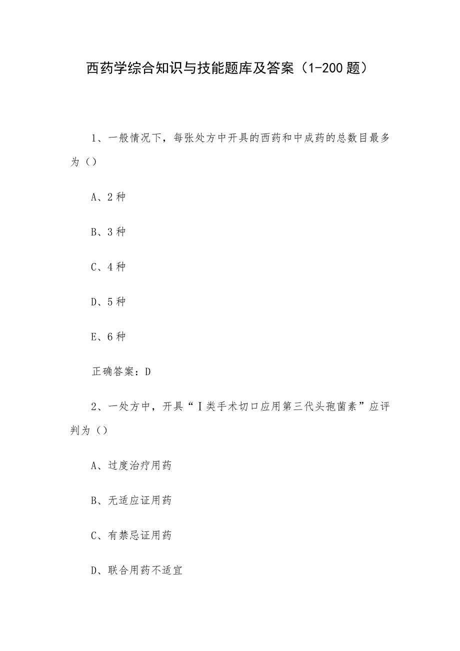 西药学综合知识与技能题库及答案（1-200题）_第1页