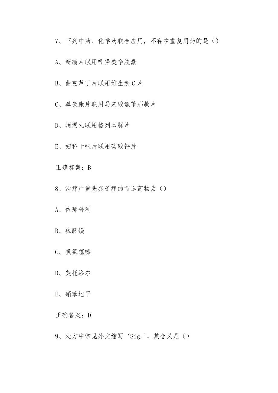 西药学综合知识与技能题库及答案（1-200题）_第4页