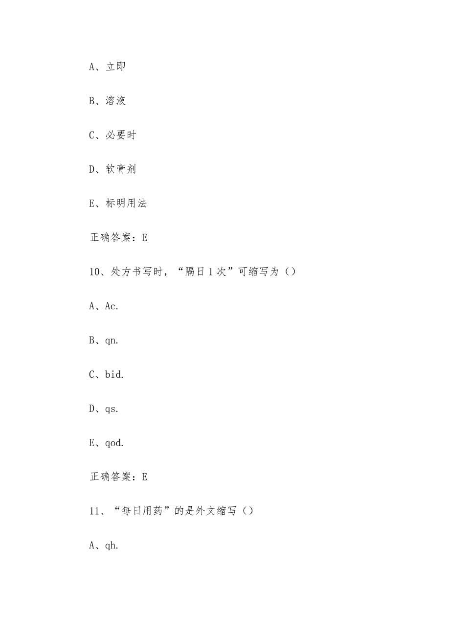 西药学综合知识与技能题库及答案（1-200题）_第5页