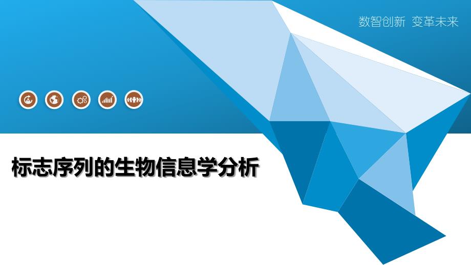 标志序列的生物信息学分析-洞察研究_第1页