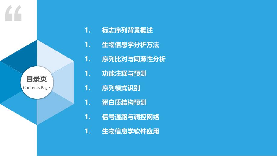 标志序列的生物信息学分析-洞察研究_第2页