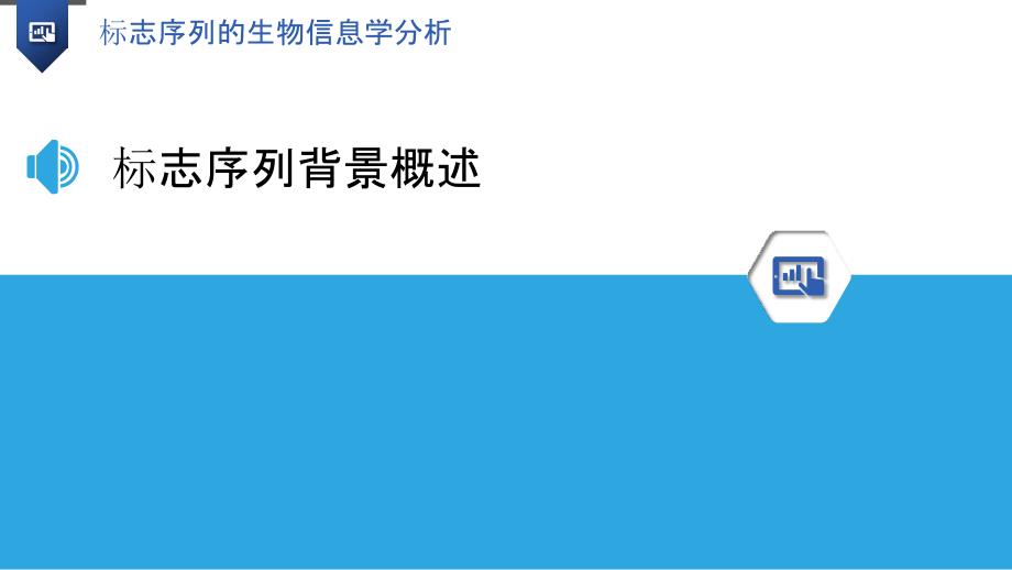 标志序列的生物信息学分析-洞察研究_第3页