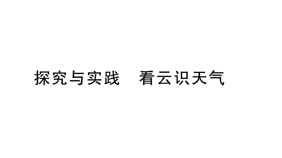 初中地理新湘教版七年级上册第五章探究与实践 看云识天气作业课件2024秋_第1页