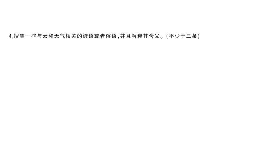 初中地理新湘教版七年级上册第五章探究与实践 看云识天气作业课件2024秋_第5页